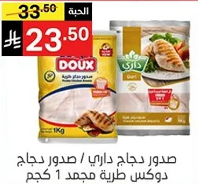 صدور دجاج داري / صدور دجاج دوكس طازه مجمد 1 كجم.