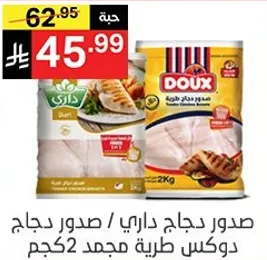 Dairy chicken, Doux brand, frozen chicken, 2 kg.