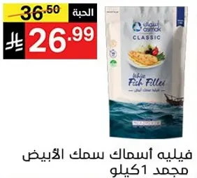 فيليه اسماك السمك الابيض مجمد 1 كيلو.