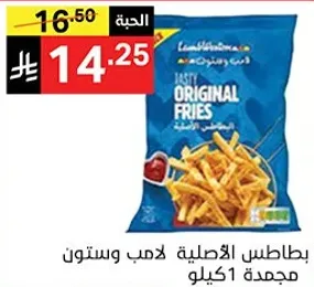 بطاطس الاصليه لامب وستون مجمده 1 كيلو.