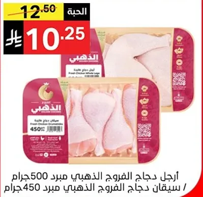 ارجل دجاج الفروج الذهبي مبرد 500 جرام.