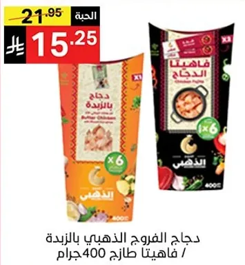 دجاج الفروج الذهبي بالزايده / فاهيتا طازجه 400 جرام