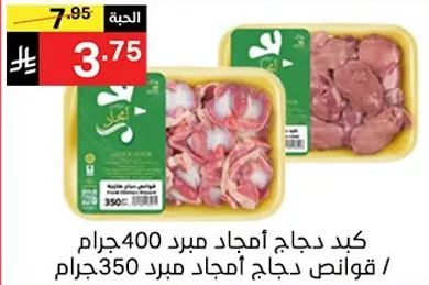 كيد دجاج مبرد 400 جرام / قوانص دجاج مبرد 350 جرام.