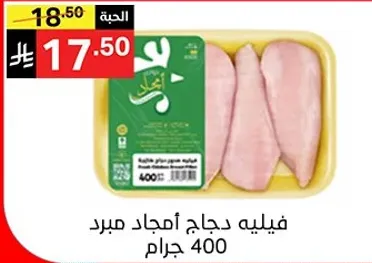 فيليه دجاج امهجد مبرد 400 جرام.