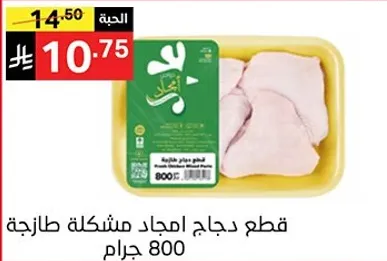 Fresh chicken pieces, mixed parts, 800 grams.