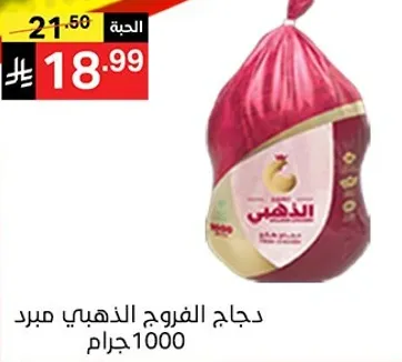 دجاج الفروج الذهبي مبرد 1000 جرام.
