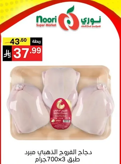 دجاج الفروج الذهبي مبرد، 700 جرام × 3.