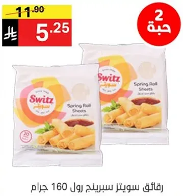 رقايق سويتز سبرينغ رول 160 جرام.