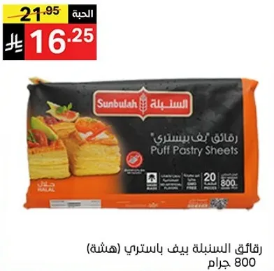 رقايق السنبله بيف باستري (هشه)