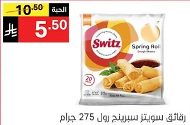 رقايق سويتز سبرينج رول 275 جرام