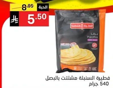 فطيره السنبله مشلتت بالبصل 540 جرام.