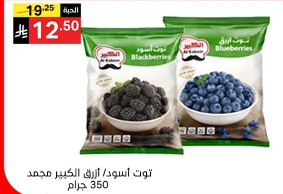 توت اسود / ازرق الكبير مجمد 350 جرام.