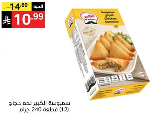 Samosa filled with chicken, 240 grams (12 pieces).