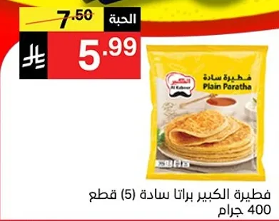Al Kabeer Plain Paratha 400 grams
