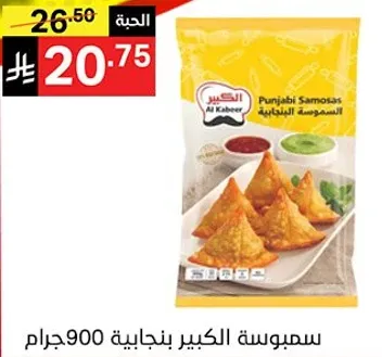 سمبوسه الكبير بنجاليه 900 جرام