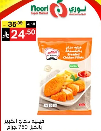 فيليه دجاج الكبير بالخبز 750 جرام.