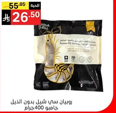 روبيان سي شيل بدون الذيل جامبو 400جرام