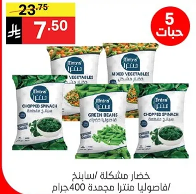 خضار مشكله، سبانخ مفرومه، فاصوليا خضراء، مجمده، 400 جرام.