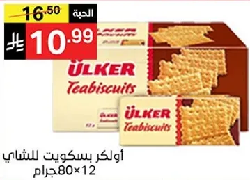 اولكر بسكويت للشاي 80 جرام × 12