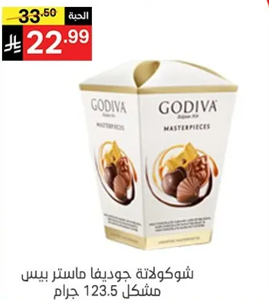 شوكولاته جوديفا ماستر بيس مشكل 123.5 جرام