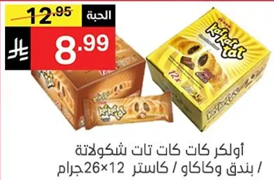 اولكر كات كات شوكولاته بندق، كاستر 26*12 جرام.