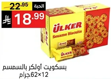 بسكويت اولكر بالسمسم