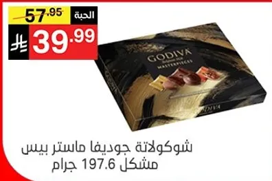 شوكولاته جوديفا ماستر بيس مشكل 197.6 جرام.