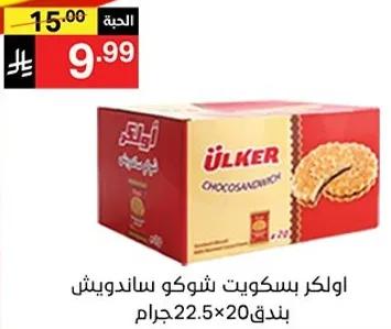 بسكويت شوكو ساندويش من اولكر، 22.5 جرام × 20 قطعه.