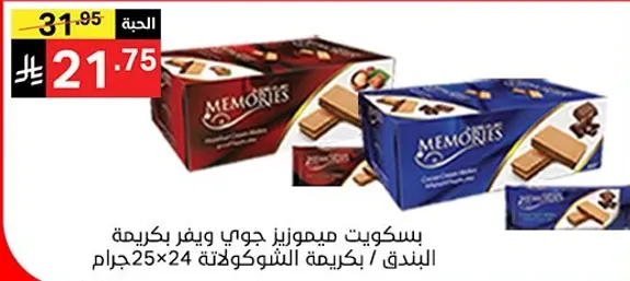 بسكويت ميمونيز جوي بيفر بكريمه البندق، بعبوه الشوكولاته 25×24 جرام.