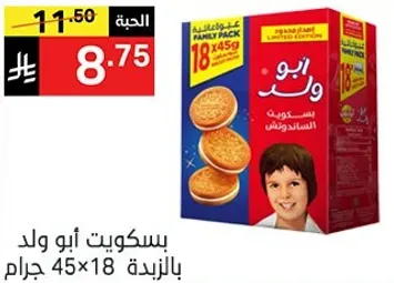 بسكويت ابو ولد بالعايله، 18 قطعه 45 جرام.