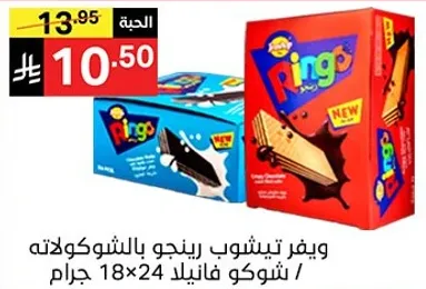 ويفر تينشو رينجو بالشوكولاته / شوكو فانيلا 18×24 جرام