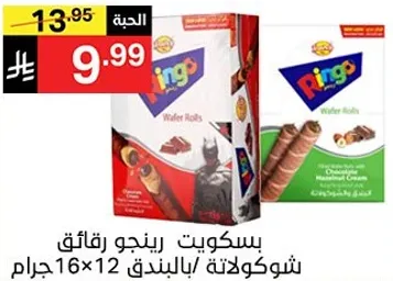 بسكويت رينجو رقايق شوكولاته بالبندق.