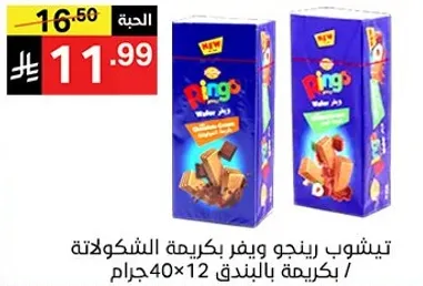 تيشوب رينجو يفر بكريمه الشوكولاته / بكريمه بالبندق 40×12 جرام.