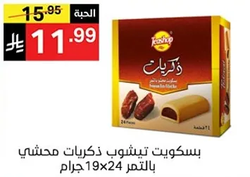 بسكويت تينشوش ذكريات محشي بالتمر