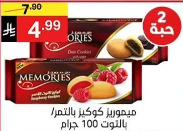 ميموريز كوكيز بالتمر / بالتوت 100 جرام.