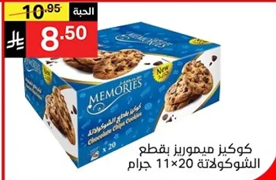 Memories chocolate chip cookies, 20 pieces, 11x20 grams.