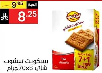 بسكويت تيشوب شاي 70 جرام × 8 مع 1 مجانا.
