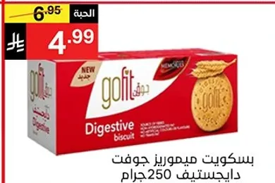 بسكويت ميمورز جوفت دايجستيف 250 جرام.