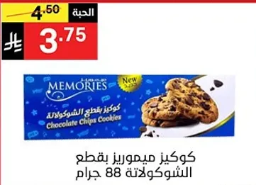 كوكيز ميموريز بقطع الشوكولاته 88 جرام.