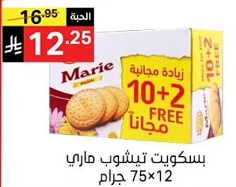 بسكويت تيشوب ماري، 75 جرام × 12، مع عرض 10+2 مجانا.