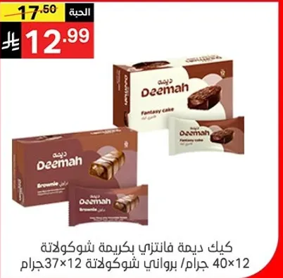 كيك ديما فانتزي بكريمه شوكولاته، 40 جرام برواني شوكولاته / 12 قطعه.