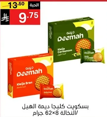 بسكويت كليجا ديمه الهيل، 62 جرام، عبوه 8.