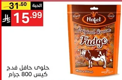 حلوي حافل فدج كيس 800 جرام