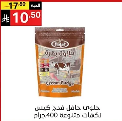 حلوي حافل فudge نكهات متنوعه 400 جرام.