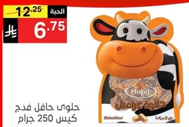 حلوي كراميل فاخره كيس 250 جرام.