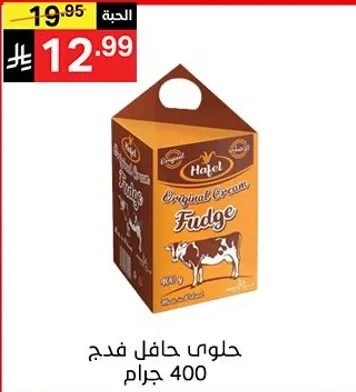 حلوي حافل فدج 400 جرام