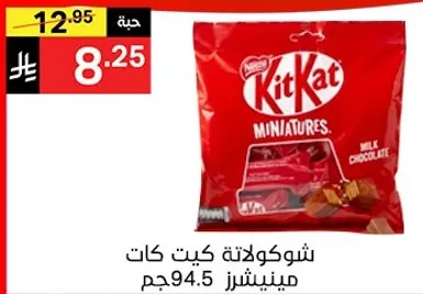 شوكولاته كيت كات مينيتشرز 94.5جم