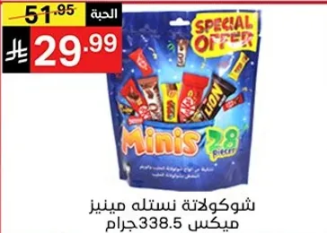 شوكلاته نستله مينيز، مكونه من 28 قطعه، وزن 338.5 جرام.