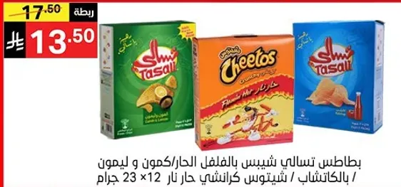 Tassali chips with chili and lemon flavor, Cheetos crunchy hot flavor, 23 grams each, pack of 12.