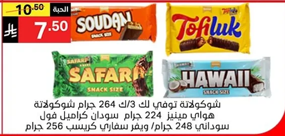 شوكولاته توفيك 264 جرام، سناكس سايز سفاري 248 جرام، هاواي سناكس سايز 256 جرام.